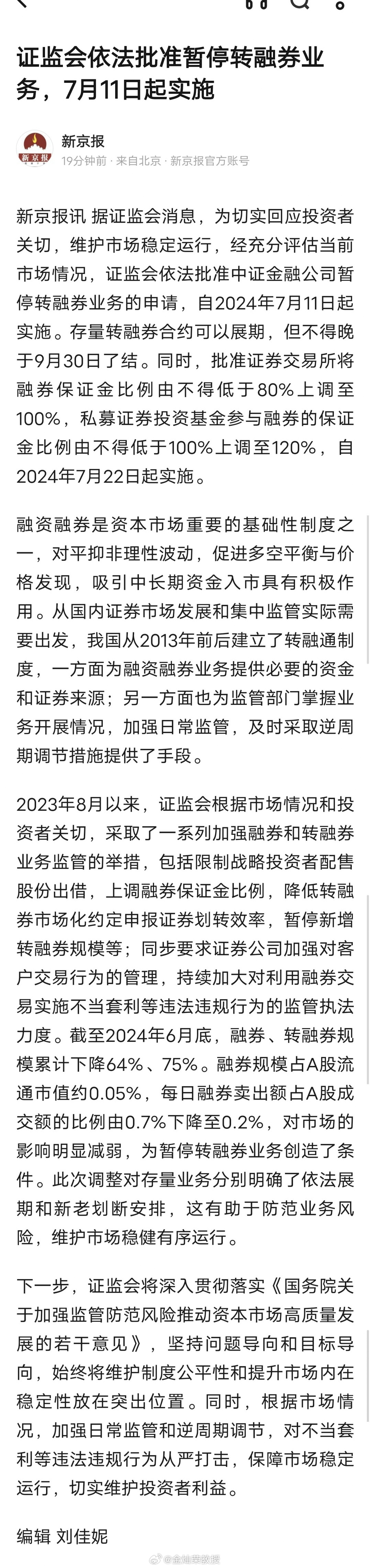 证监会依法批准暂停转融券业务，7月11日起实施 ​​​