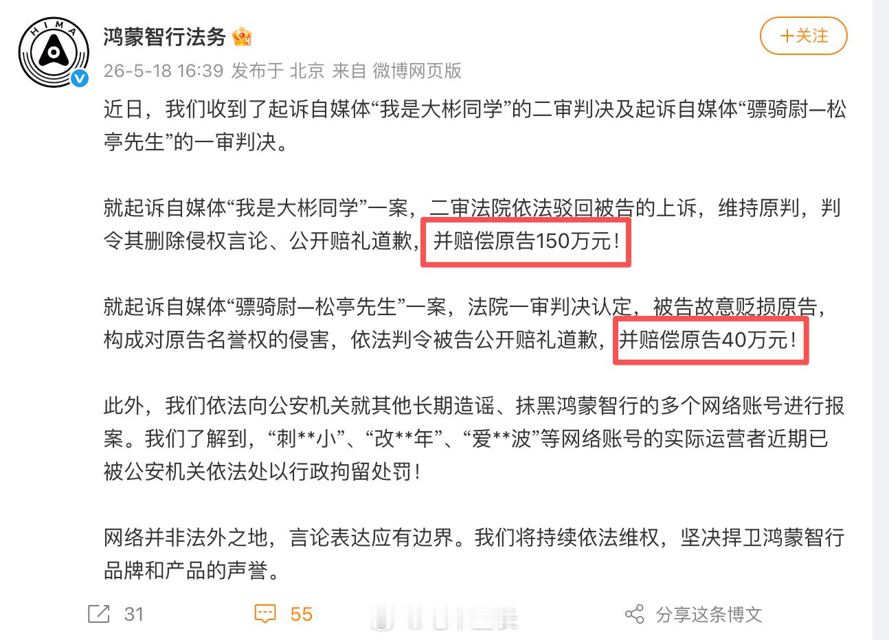 鸿蒙智行起诉自媒体“我是大彬同学”和“骠骑尉—松亭先生”，第一个是二审维持原判赔