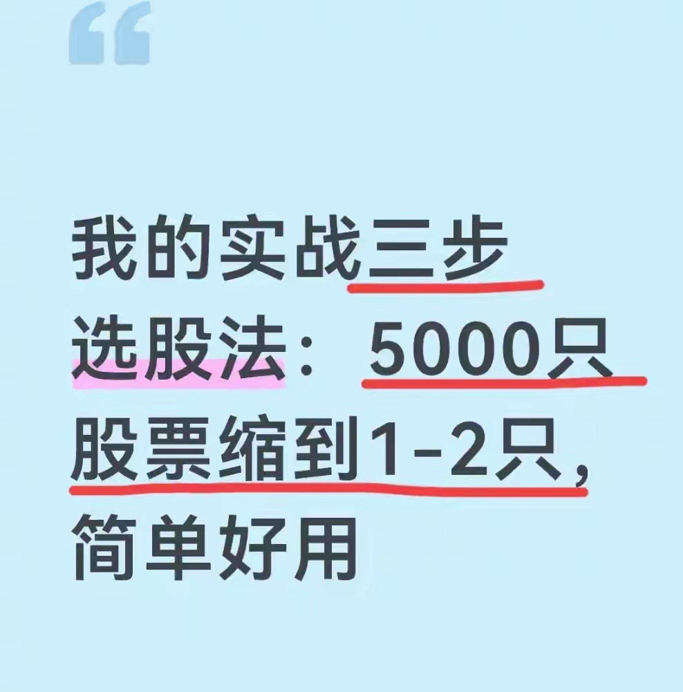 我的实战三步选股法：5000只股票缩到1-2只，简单好用炒股这么多年，我走过最大