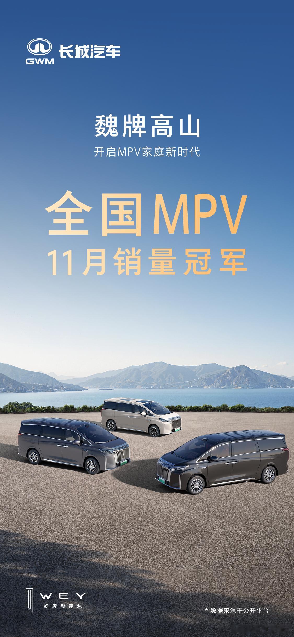 MPV哪家强，魏牌系列看“高山”魏牌高山全国MPV销量冠军开启MPV家庭新时代