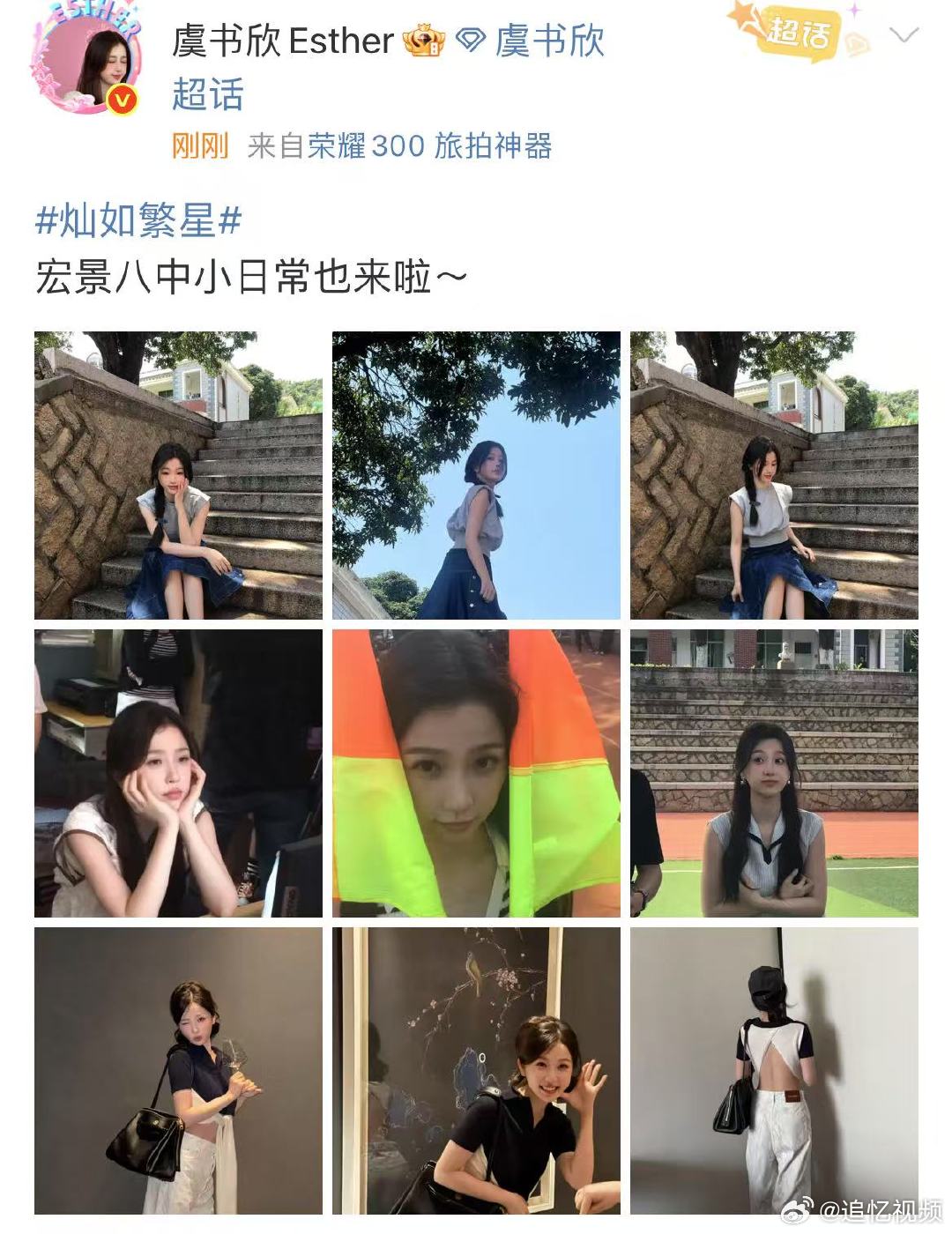 虞书欣分享宏景八中小日常虞书欣宏景八中的小日常 虞书欣宏景八中的小日常 ​​​