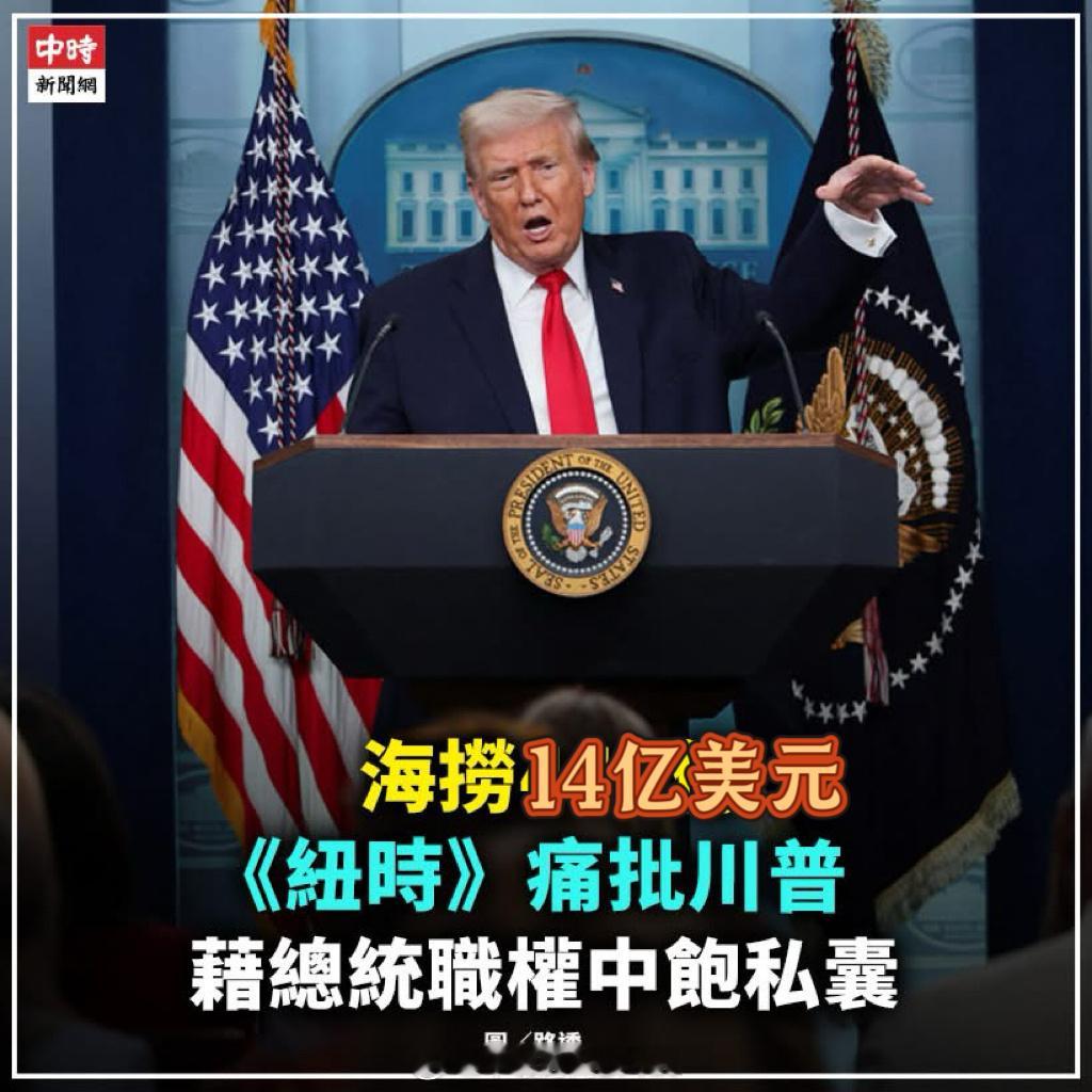 【特朗普海捞14亿美元！借总统职权中饱私囊】日本共同社引述美国《纽约时报》电子版