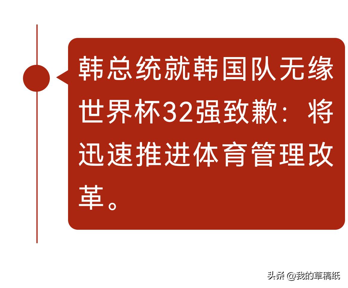 韩国队世界杯折戟，总统直陈人事弊病并致歉！
 
一场小组赛出局，竟让韩国总统直言