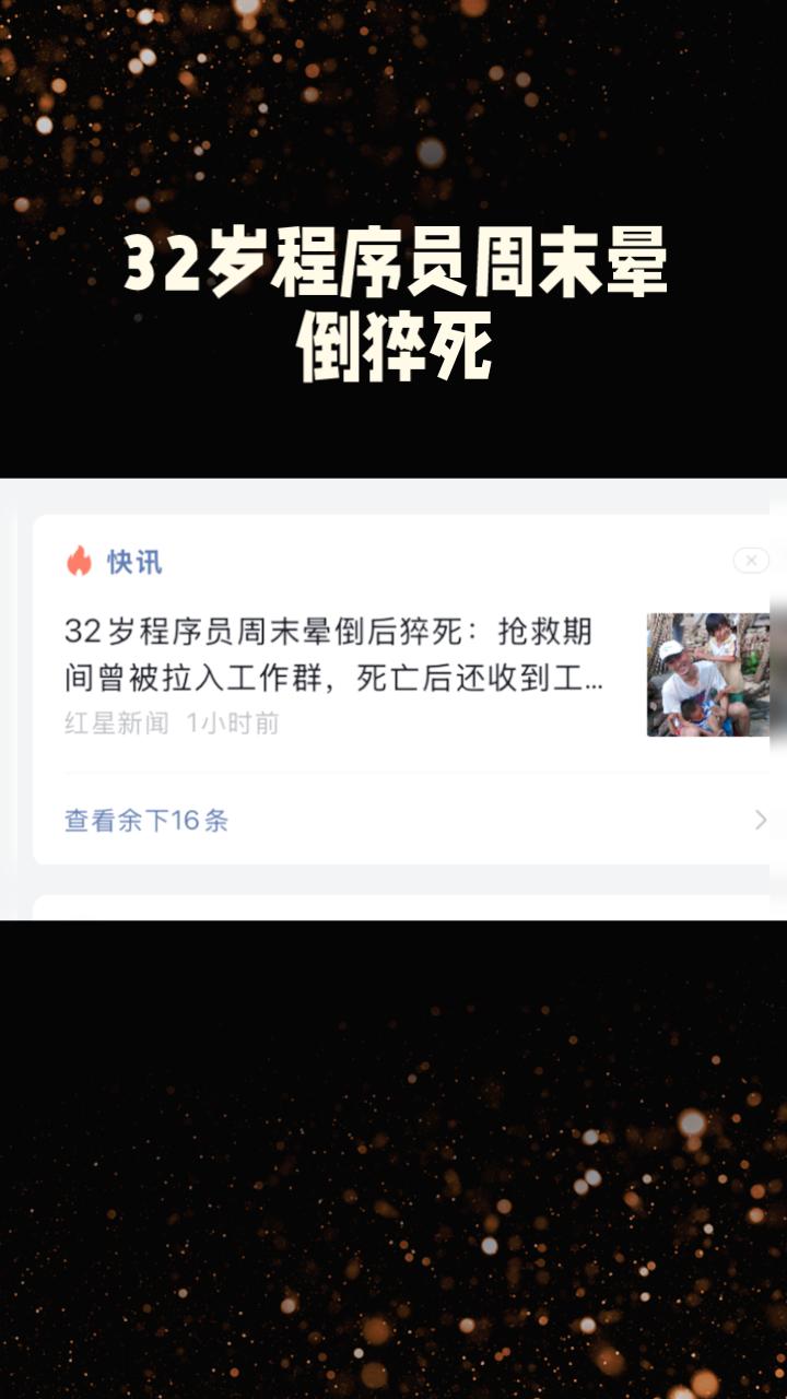 32岁程序员周末晕倒猝死，抢救期间竟被拉入工作群，这是何等的讽刺与无奈？
在数字