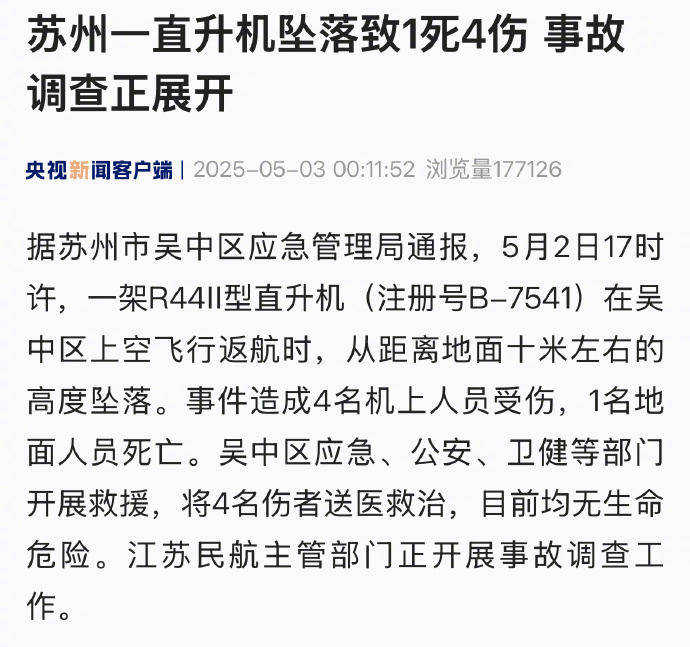【苏州一景区发生直升机坠落事故 】苏州一直升机坠落致1死4伤 5月2日，苏州市吴