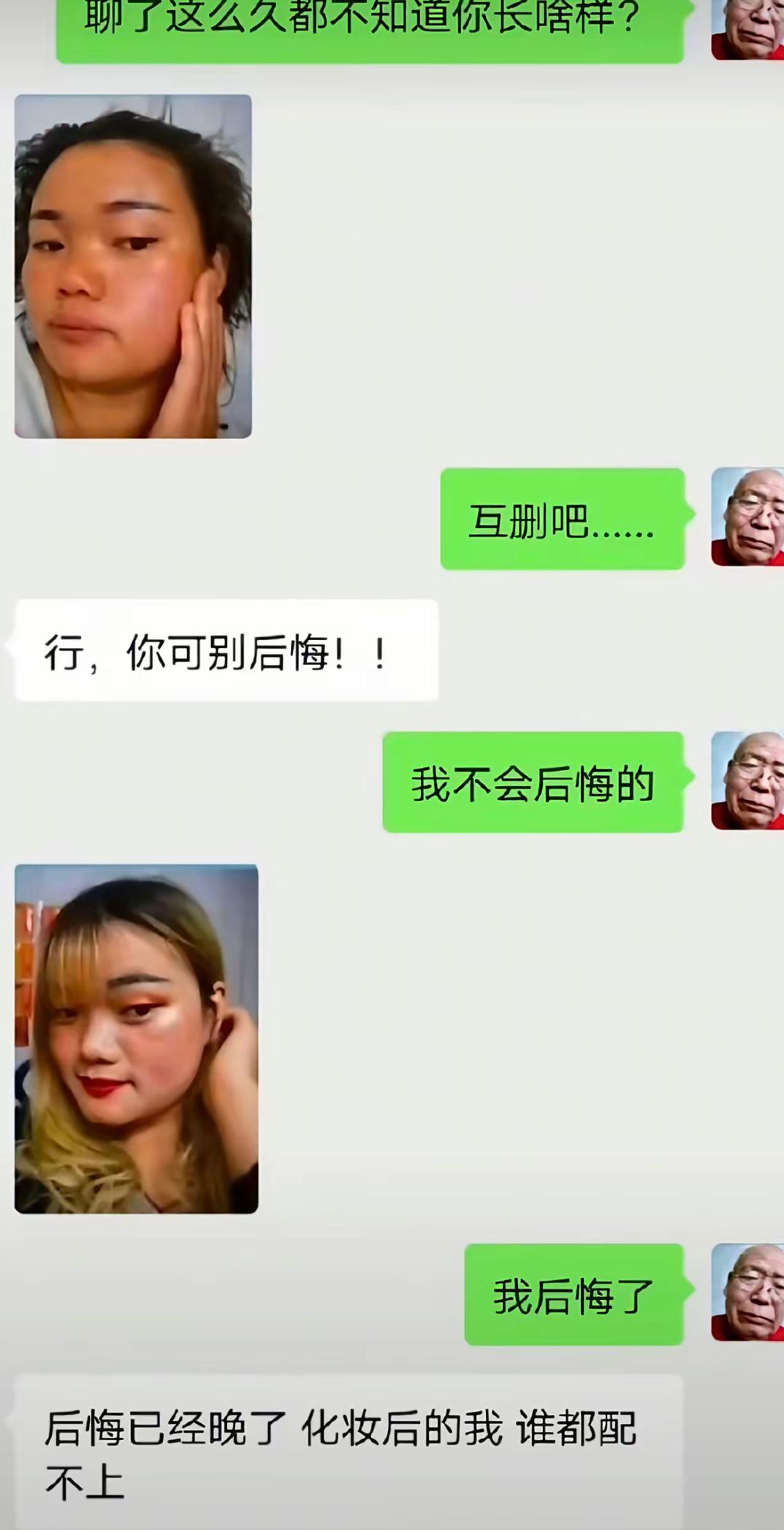 聊了许久想看对方长相，素颜照片一发过来，男方直接提出互删。女生还放狠话，让他千万