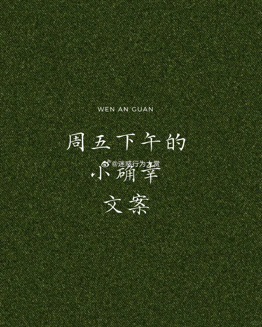 #520拿捏住了小满的精髓# 世界上最能让人感到满足的两个字必有“周五”的一席之
