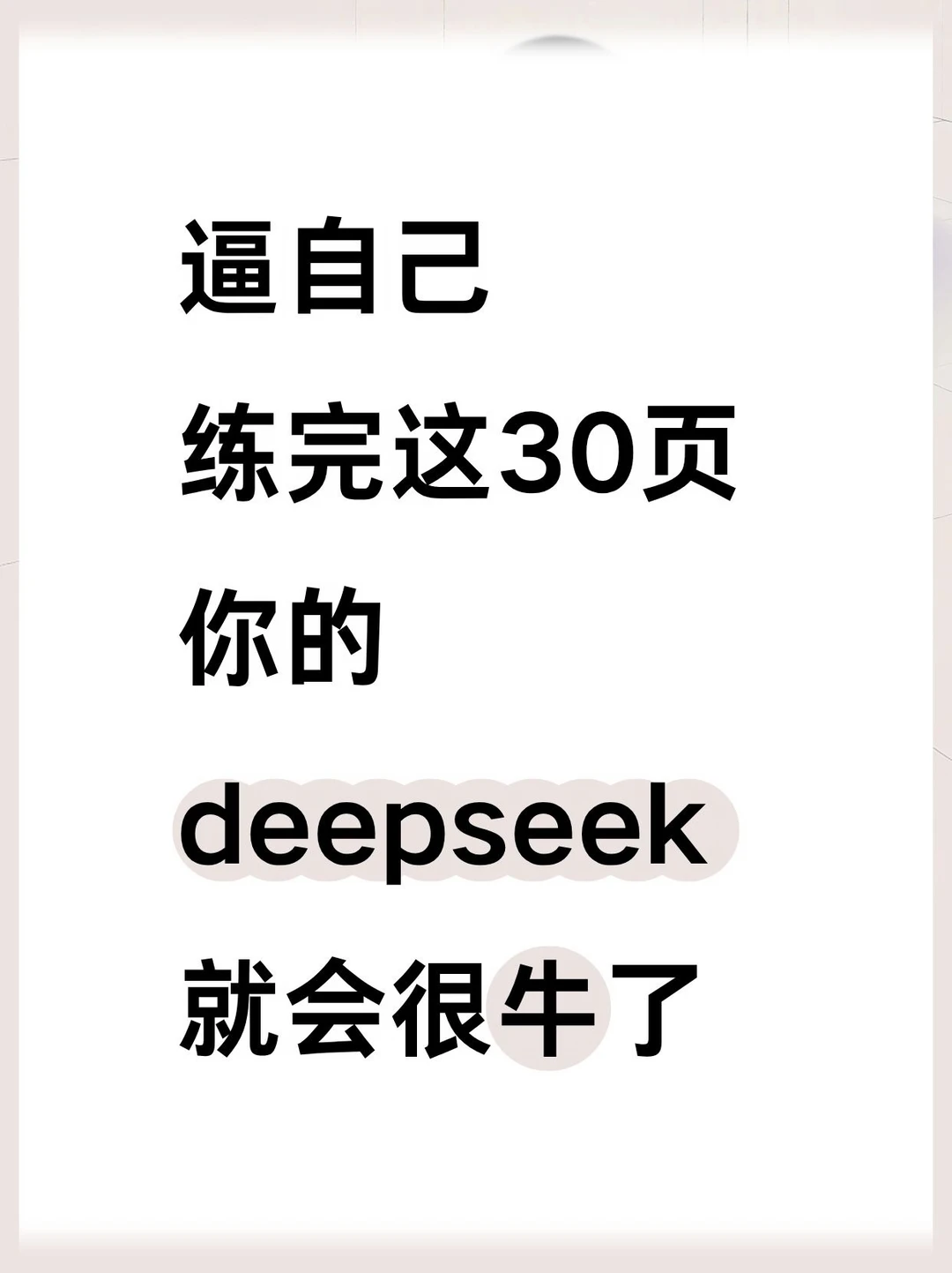 逼自己练完这30页！你的deepseek就会很牛了