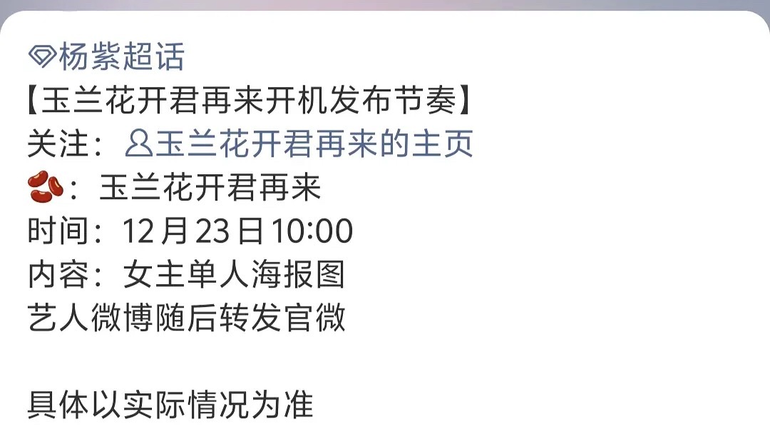 杨紫《玉兰花开君再来》明天开机，还有单人海报图 
