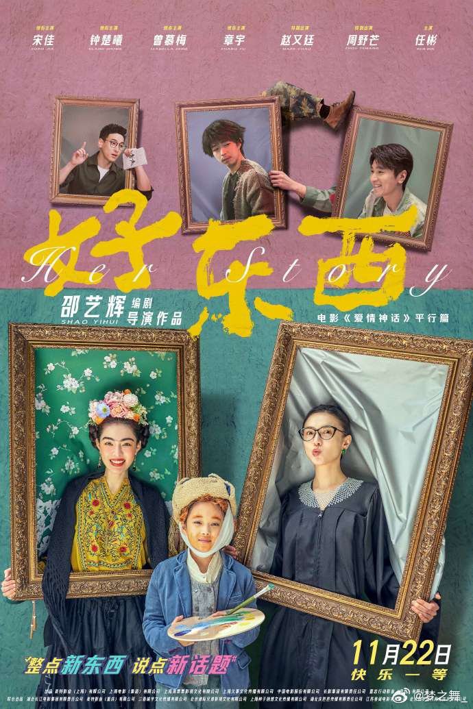 #爱情神话平行篇好东西定档#宋佳和钟楚曦两位女演员的领衔主演也为影片增色不少，她