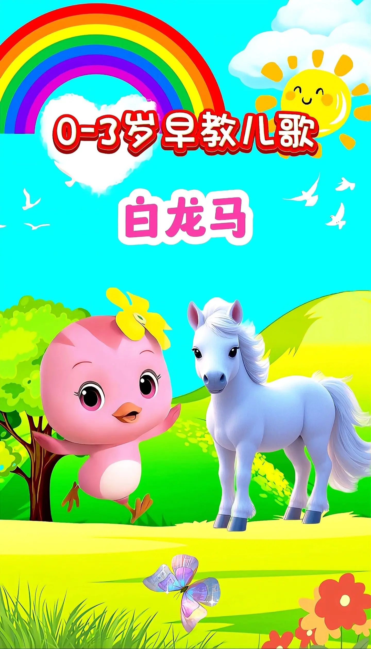 宝宝启蒙早教儿歌动画。