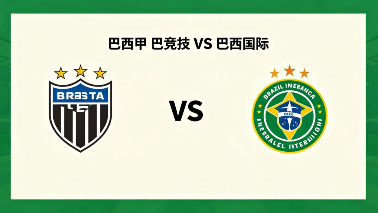巴西甲 23:00 巴竞技 vs 巴西国际巴竞技的比赛哲学，是 “均衡立本，联动