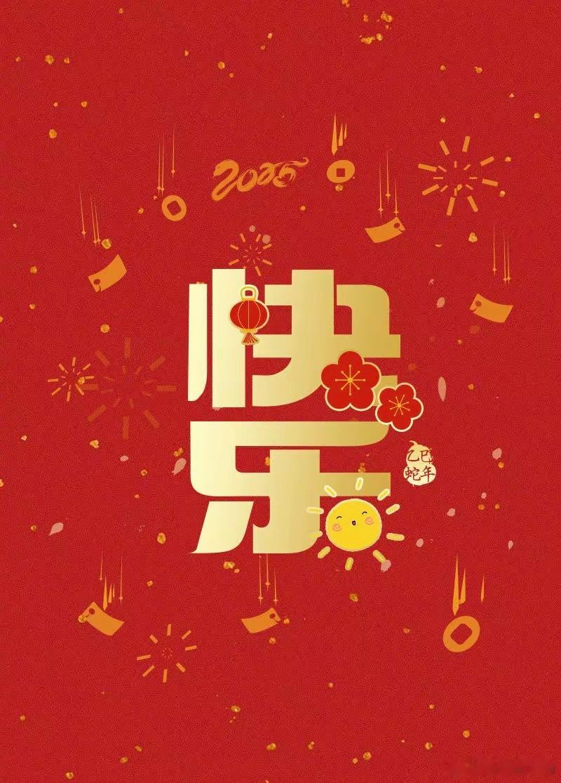 祝大家蛇年大吉，平安幸福[恭喜发财] 