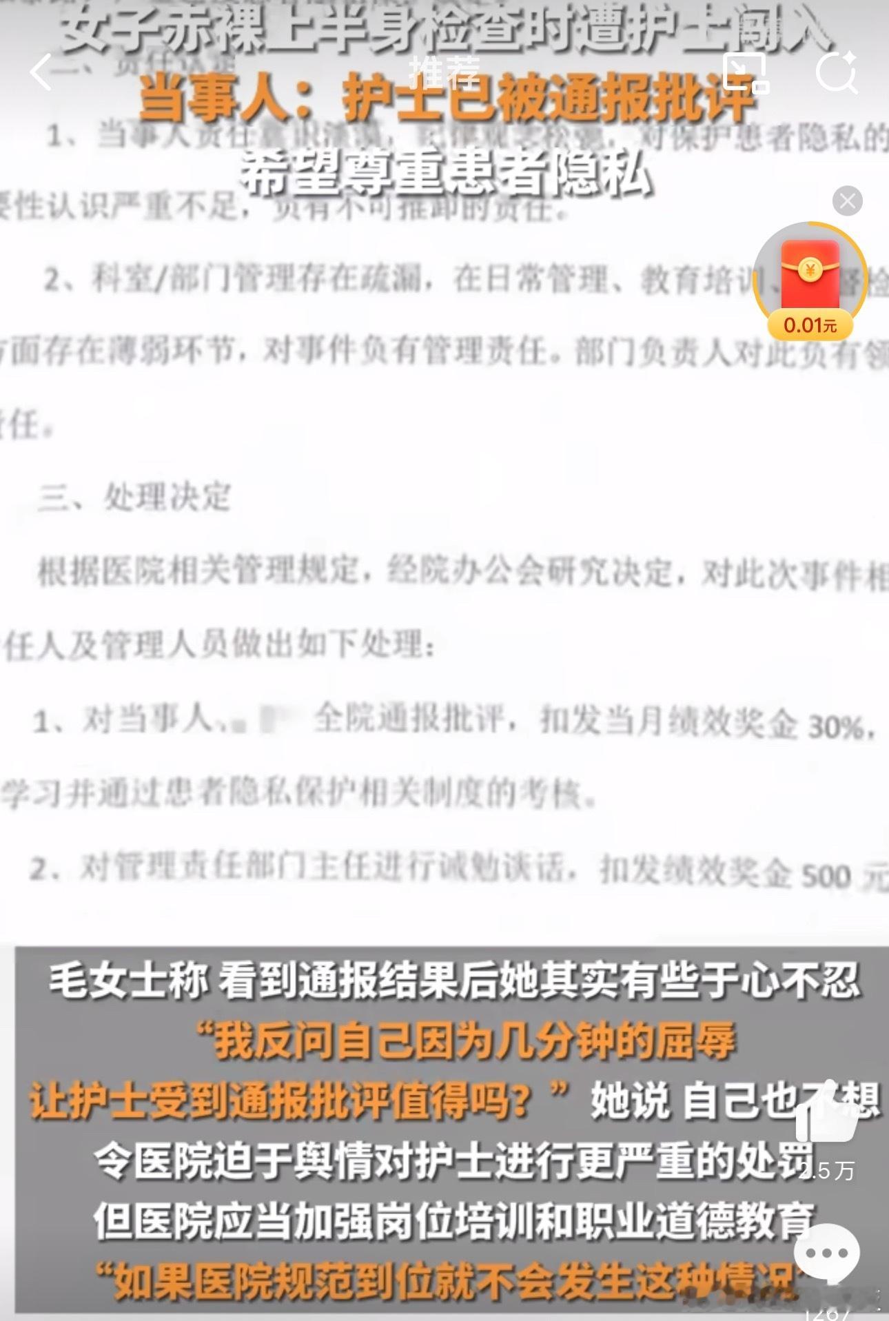 女子称赤裸上半身体检遭护士闯入 涉事护士轻描淡写道歉，医院仅罚钱提赔68元，遭当