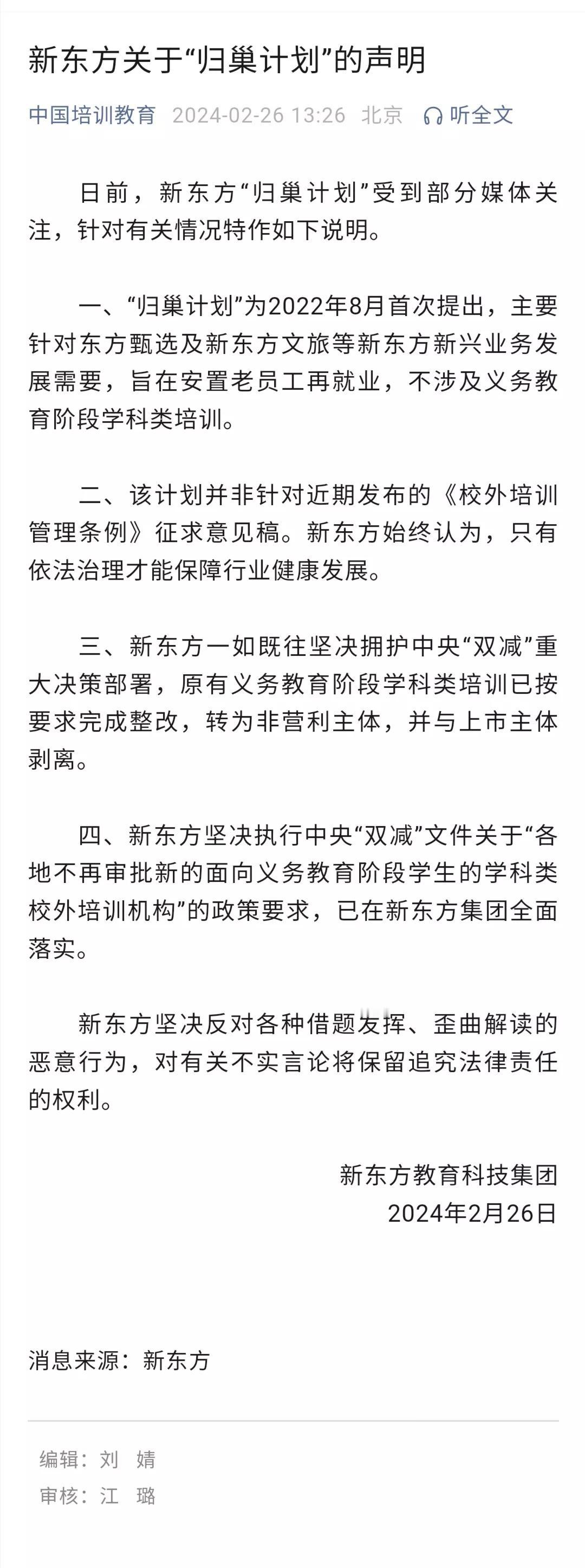 新东方的“归巢计划”受到部分媒体关注，也出现了一些歪曲解读，将其解读为义务教育学