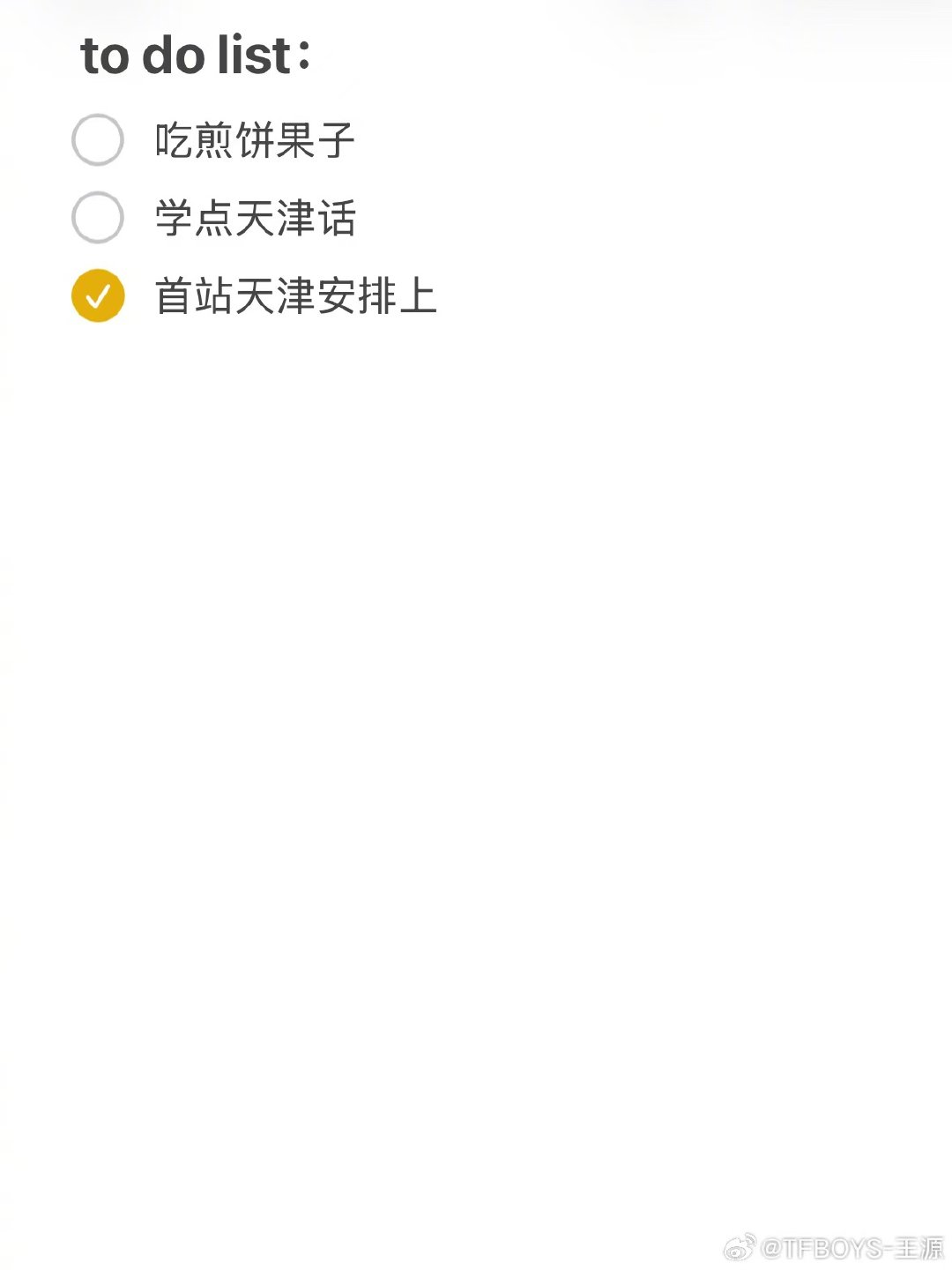 王源天津首站任务王源天津list 哈哈哈哈哈这个王源天津的to do list也