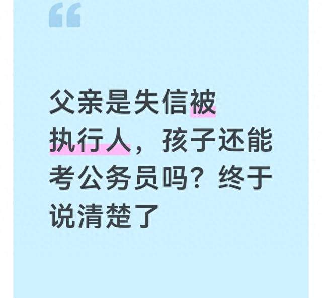 父亲是失信被执行人，孩子还能考公务员吗？终于说清楚了