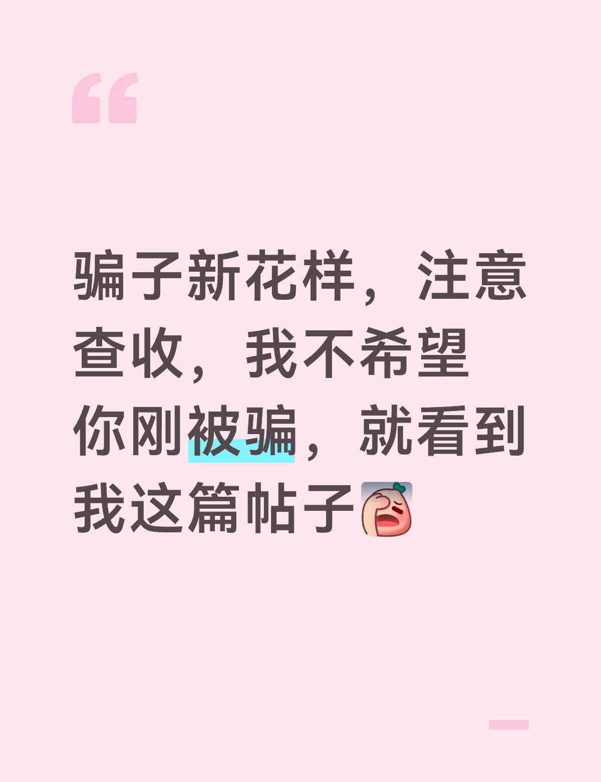 真的没有人会给你送钱
最近一天到晚会刷到有人说什么只要说一句生日快乐啊，立秋快乐