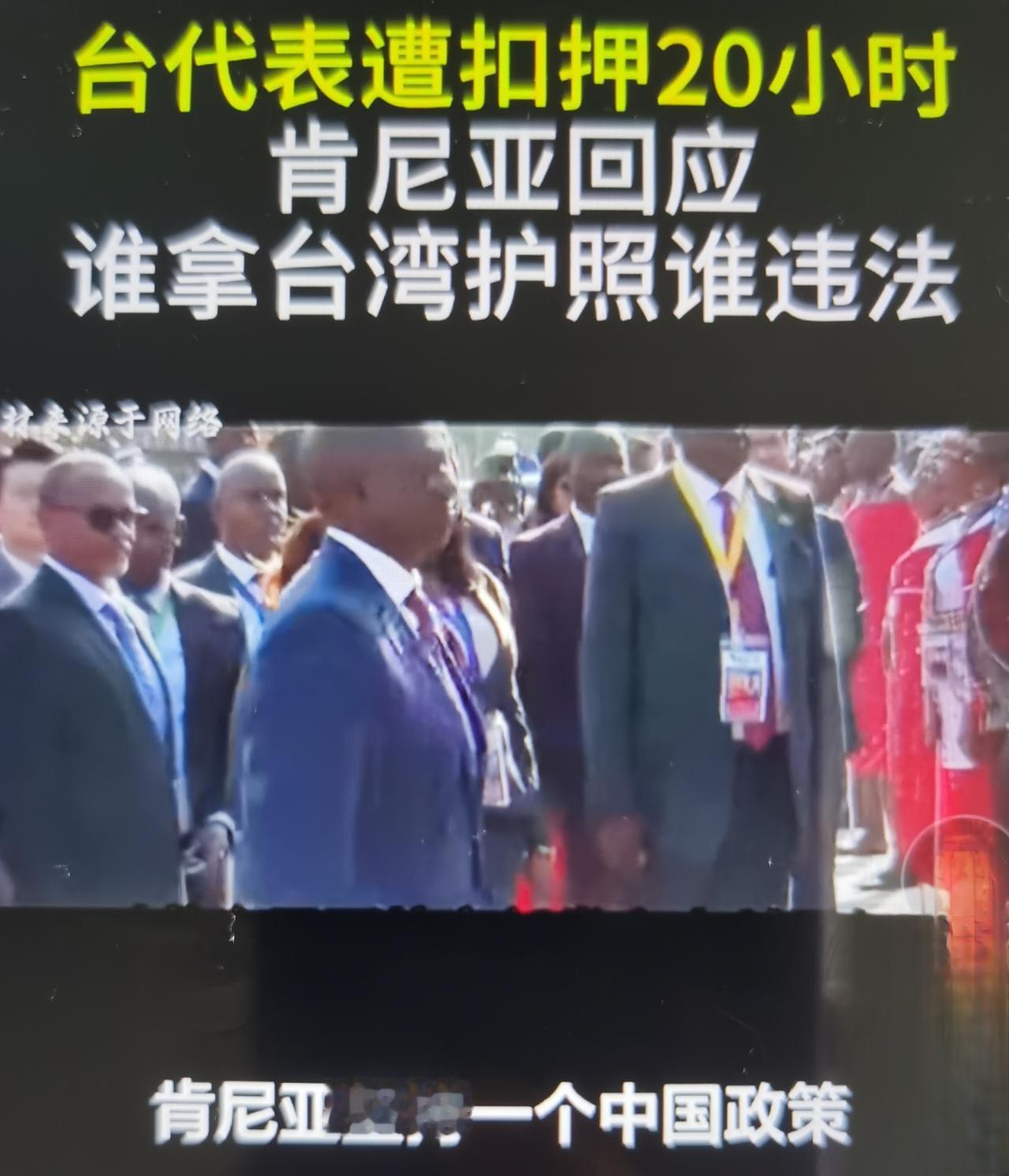 肯尼亚明确持台湾护照入境属违法事件，第11届“我们的海洋大会”在肯尼亚蒙巴萨举办