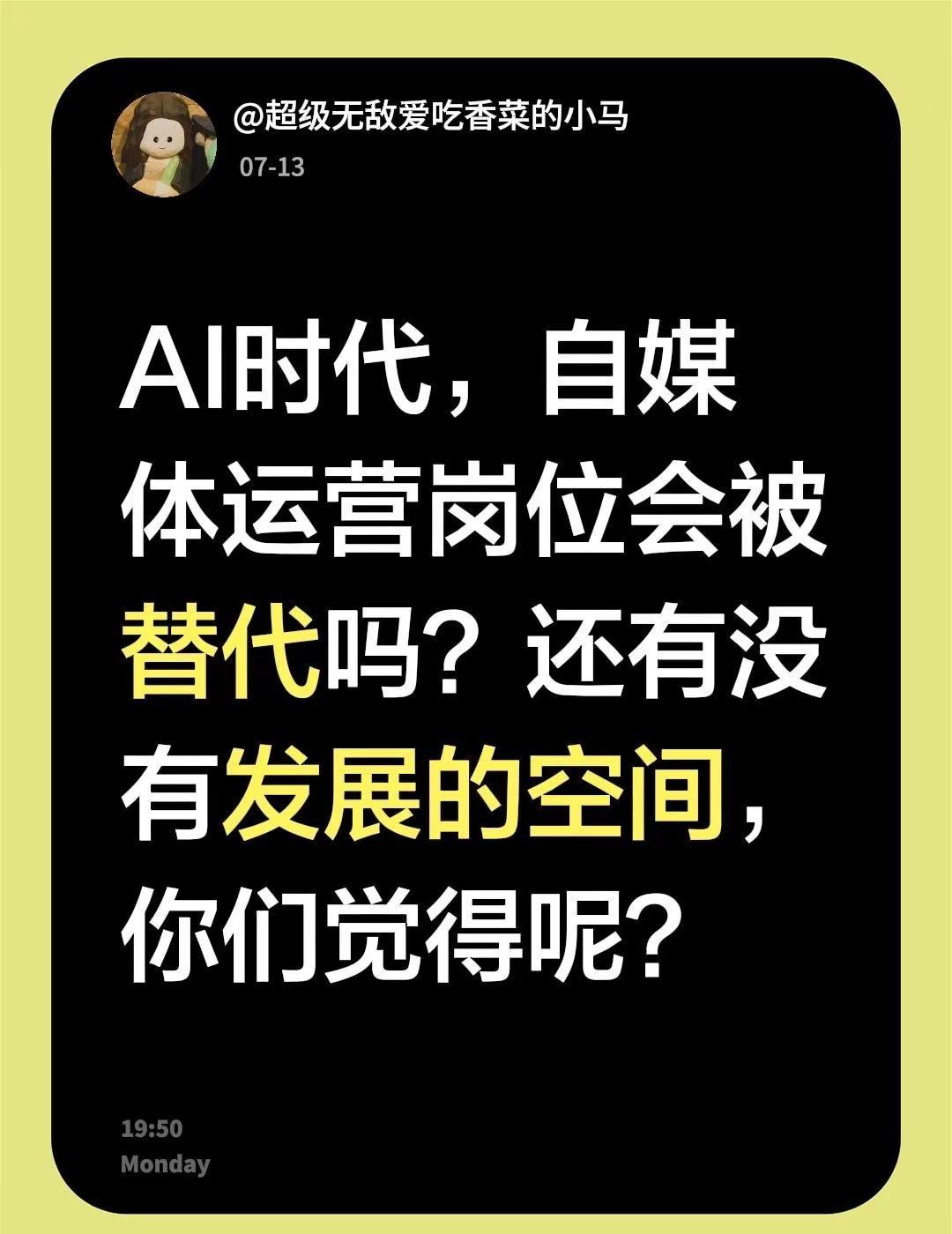 AI时代，自媒体运营岗位会被替代吗？还有没有发展的空间，你们觉得呢？ai人工智能