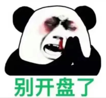 长鑫科技上市 快点收盘吧，已经够了，涨的让我害怕。 