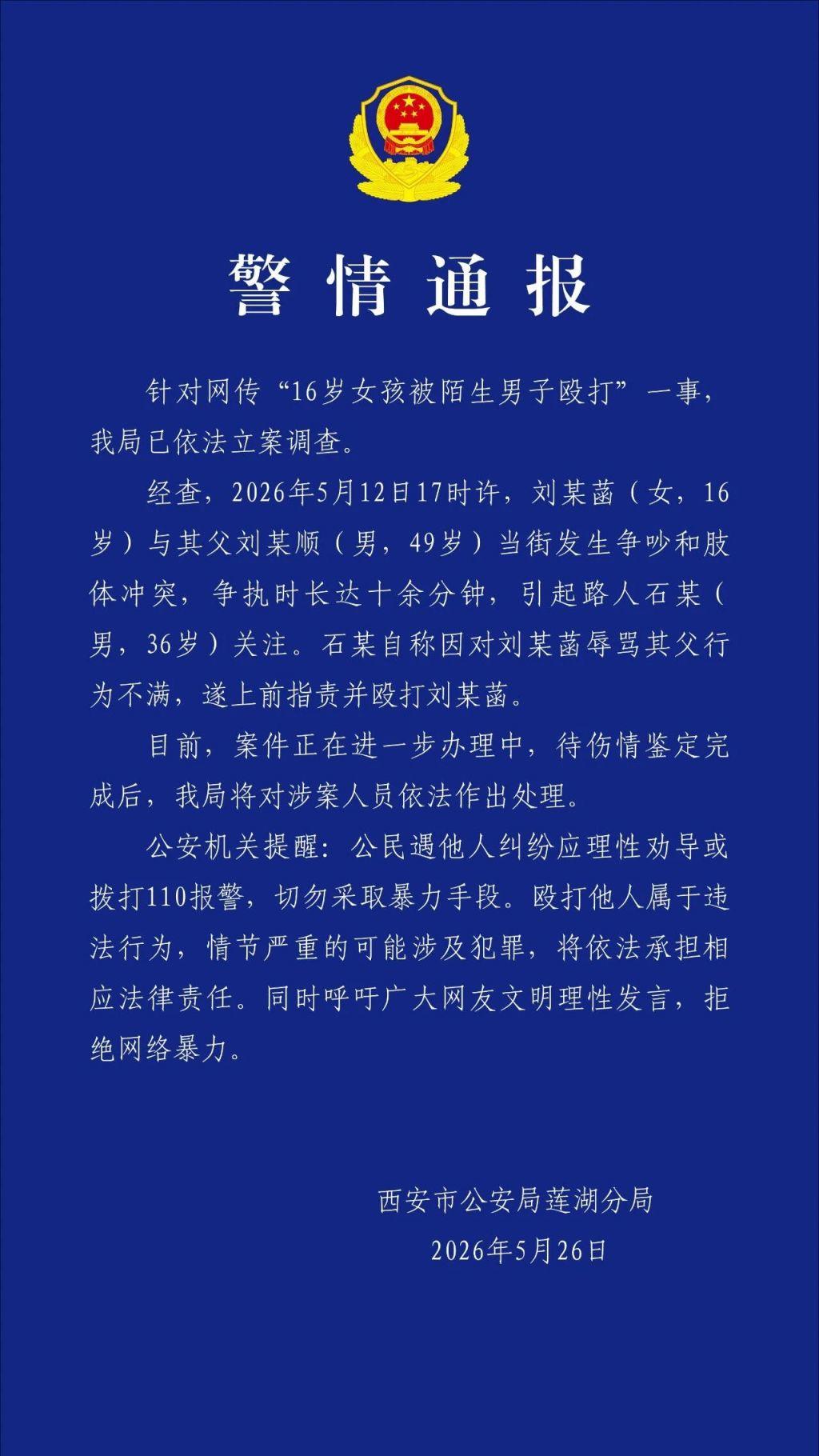 西安警方：女孩与父亲争执被路人指责并殴打，已立案将依法处理