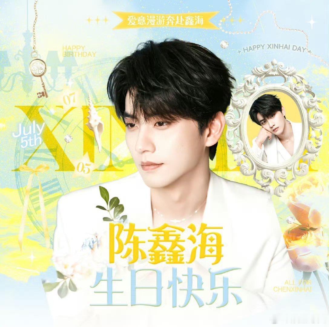 陈鑫海0705生日快乐 陈鑫海生日快乐！陈鑫海 生日快乐 