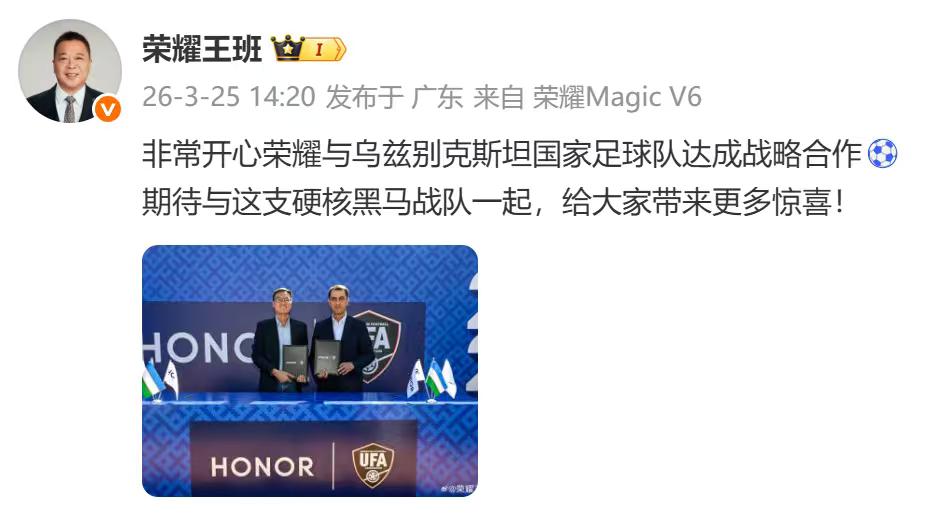 荣耀与乌兹别克斯坦国家队达成战略合作。这是荣耀在中亚核心市场的布局，是其全面加码