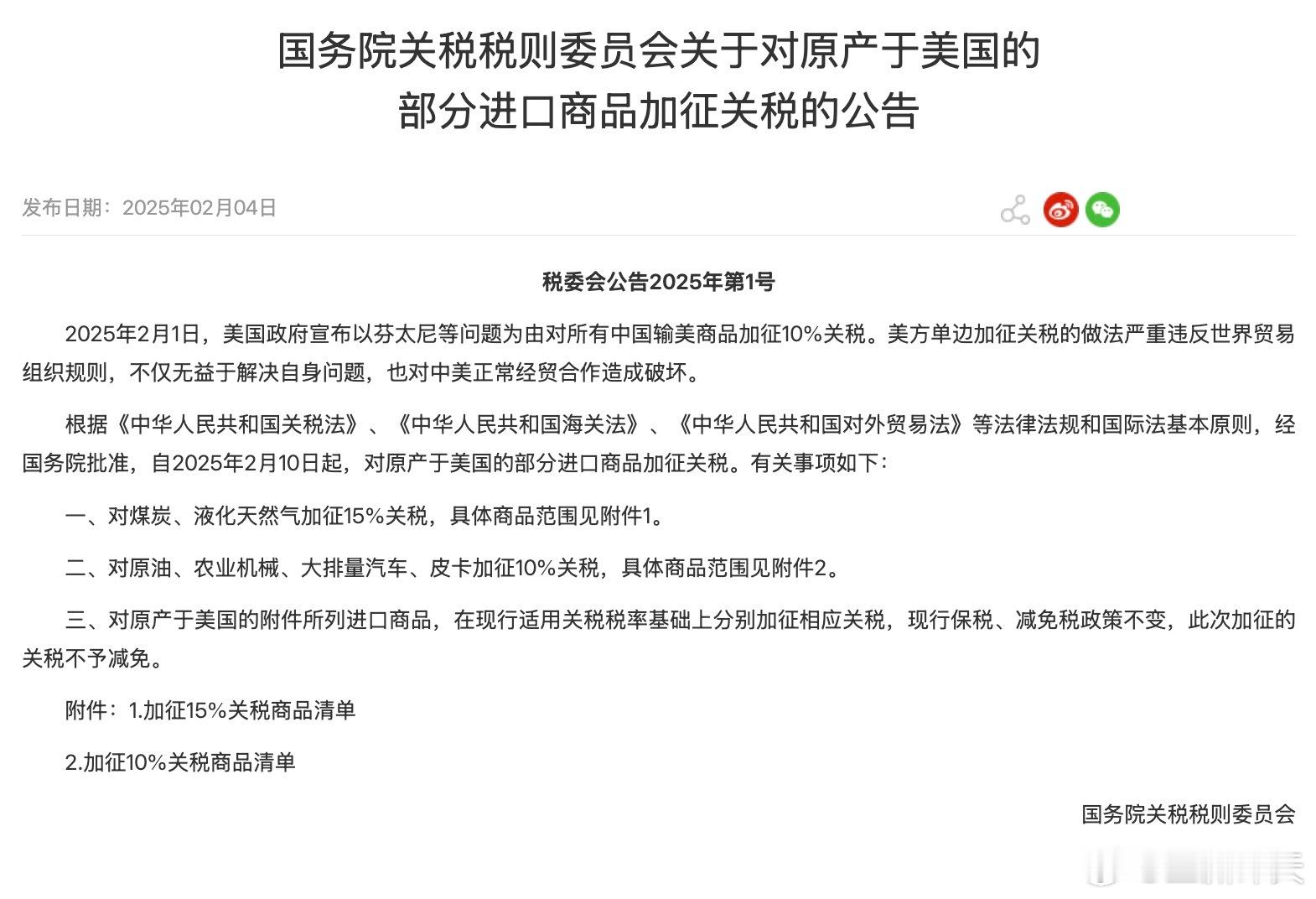 【国务院关税税则委员会关于对原产于美国的部分进口商品加征关税的公告】 中方宣布对