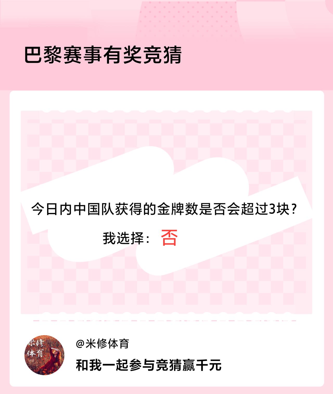 巴黎赛事有奖竞猜今日内中国队获得的金牌数是否会超过3块？我选择：否，竞猜赢千元>