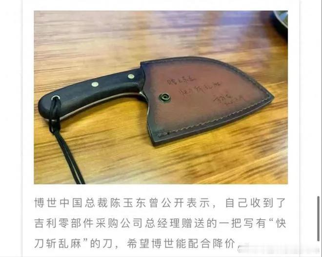车企为了压榨供应商可谓是不用其极
居然有车厂给博世中国总裁邮寄菜刀
要求其快刀斩