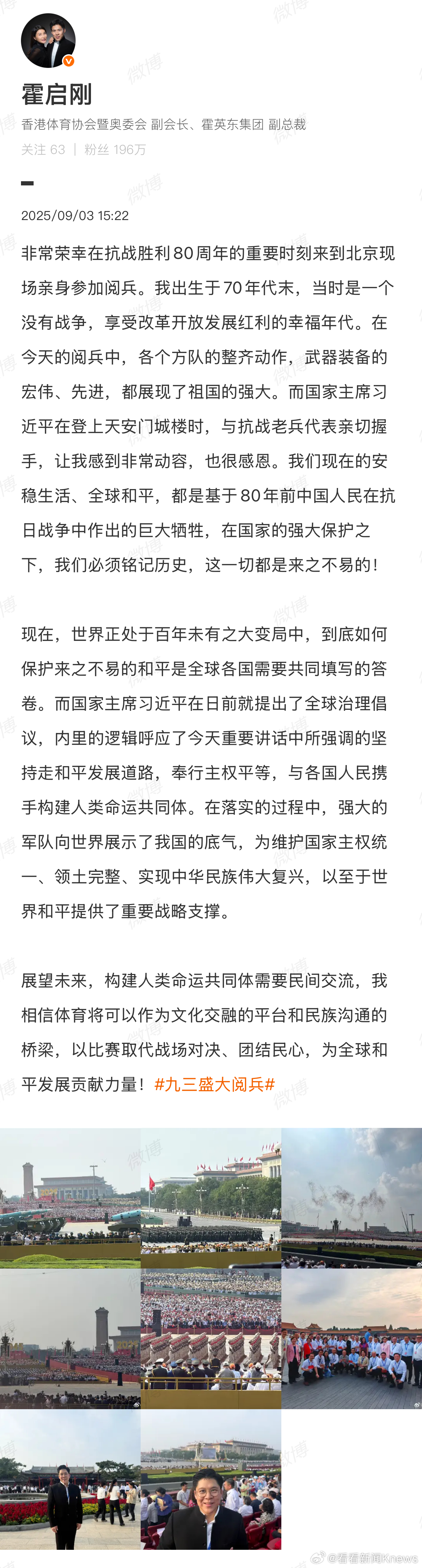 【#霍启刚发文安稳生活来之不易#】#霍启刚观礼阅兵后发文#9月3日，发文：非常荣