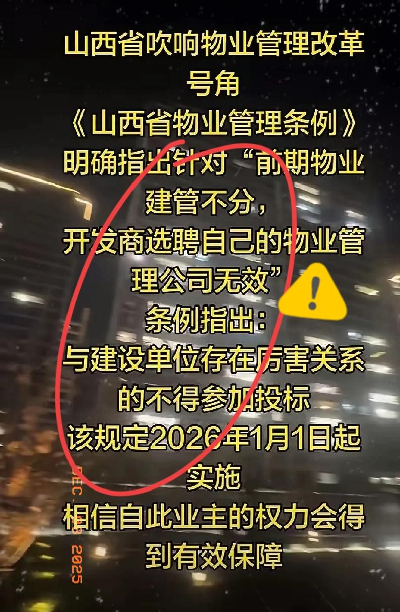 山西这波操作太顶了！
物业行业真要变天了！
 
2026年1月1日起，

山西新