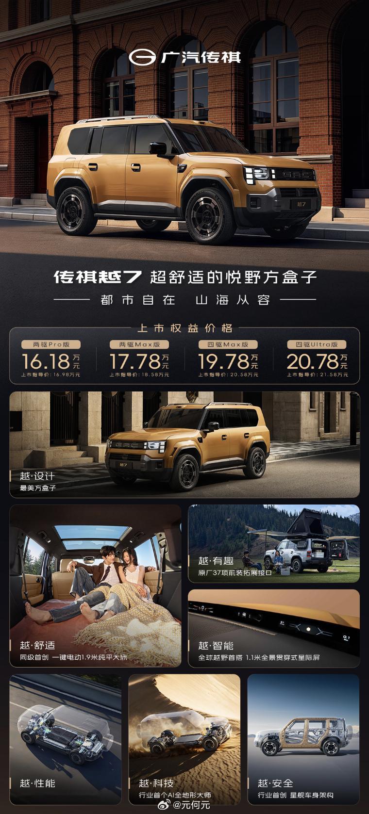 传祺越7正式上市，四款车型上市权益价16.18万—20.78万元，别和指导价混淆