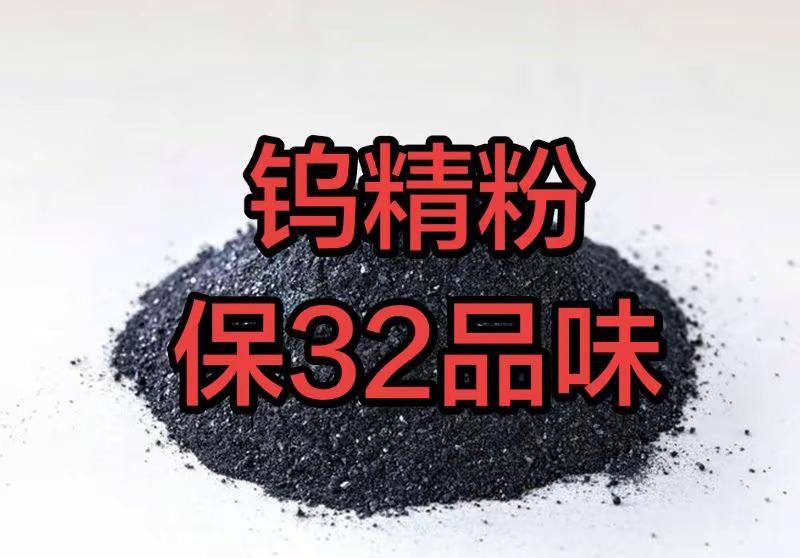钨钨矿钨精粉黑钨黑钨精粉