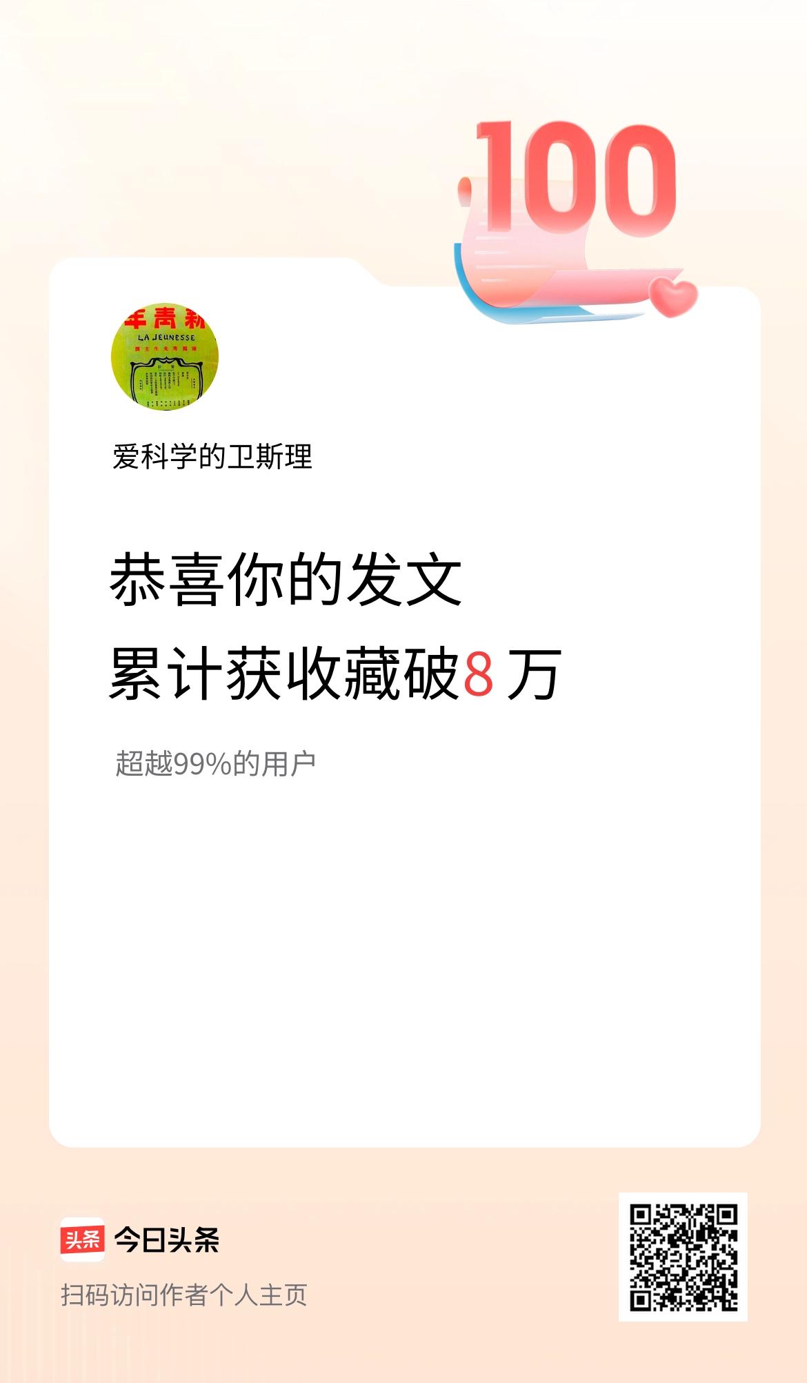 我在头条累计获收藏量破8万啦！