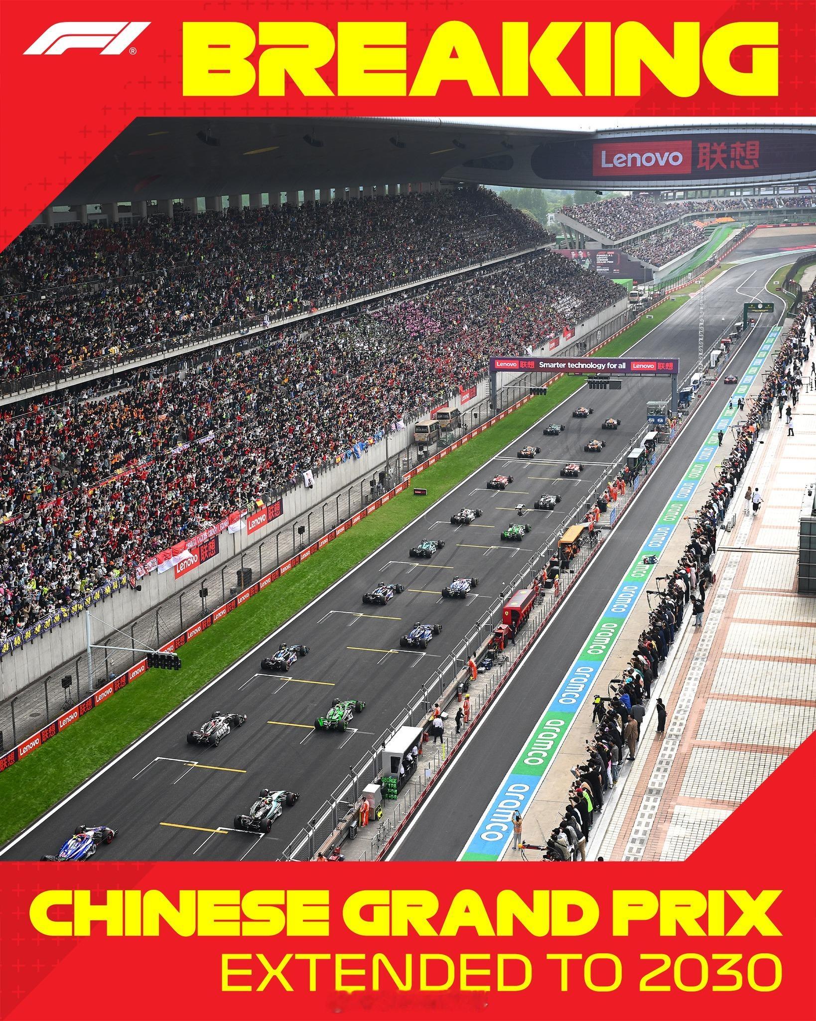 官宣：F1中国大奖赛续约至2030年  