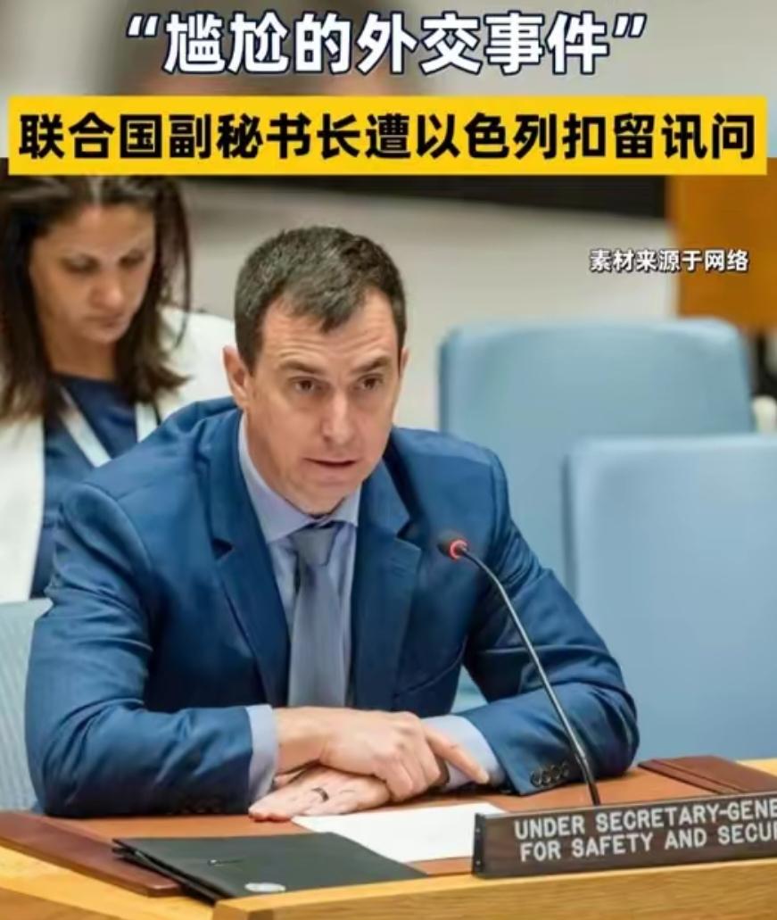 以色列太嚣张了，一言不合直接抓了联合国副秘书长！
 
5月12日，联合国负责全球