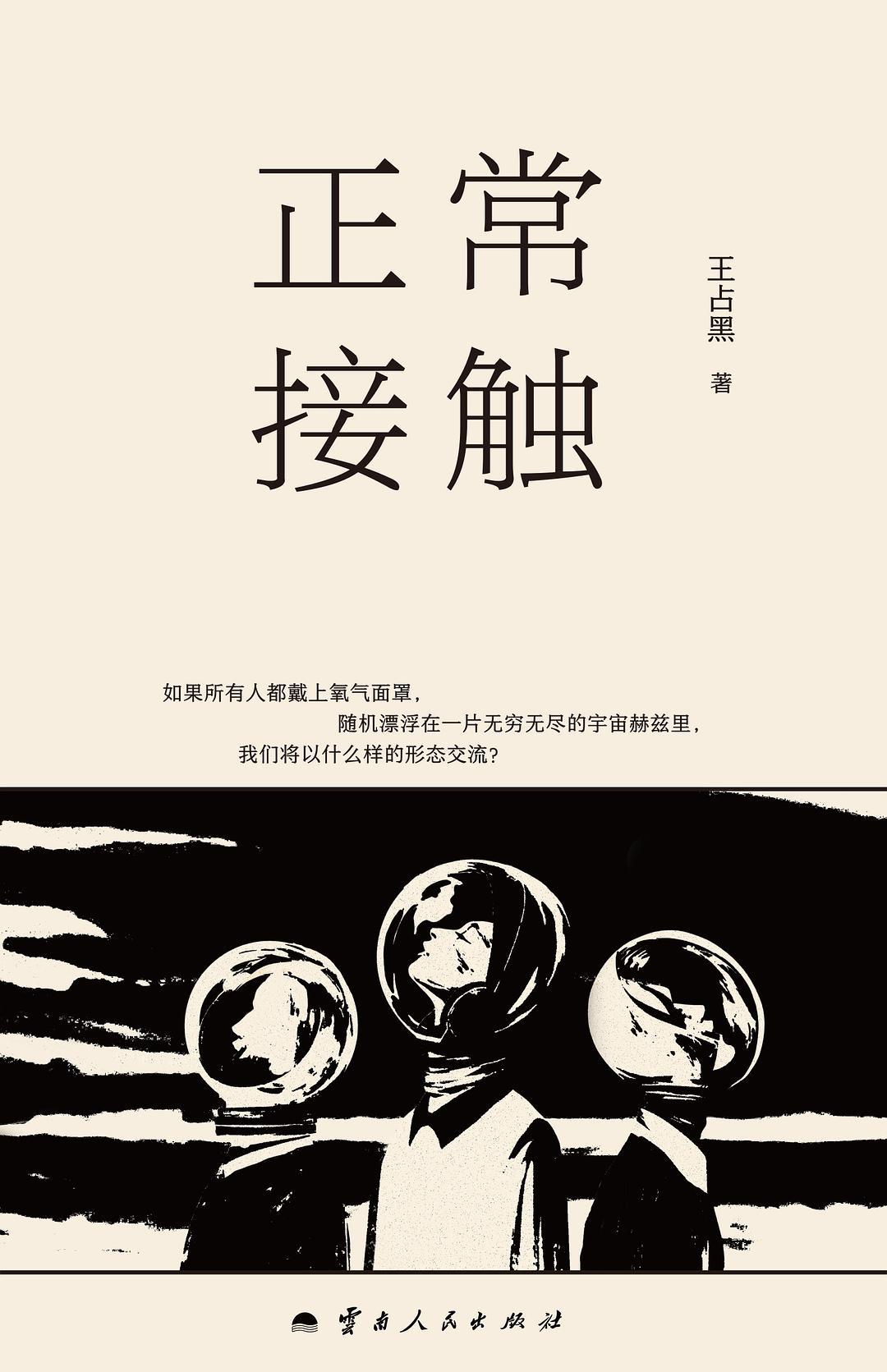 12月 一月一本好书  打算读王占黑最新小说集《正常接触》。王占黑，1991年生