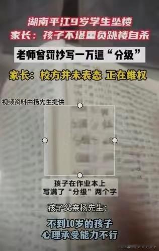 湖南平江，一个9岁的小学生跳楼了。

 事发当天是星期一，孩子不想去学校，家长催