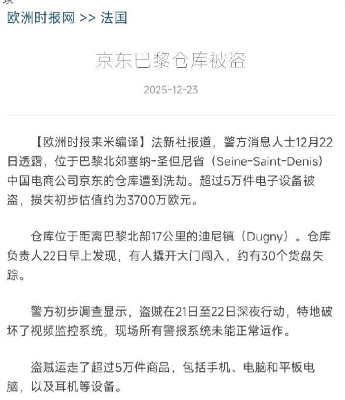 京东巴黎仓库被洗劫3个亿，很多人以为是法国治安太差，遇上了流氓。错了！真相是，这