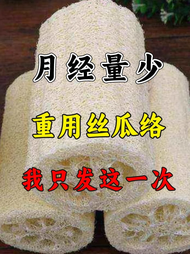 月经量少，重用好丝瓜烙❗