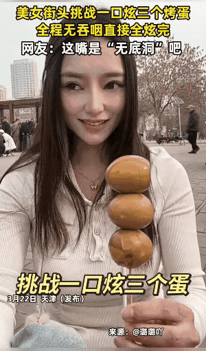 网友震惊了:天津，一美女在街头挑战一口吃3个烤鸡蛋。全程没有咀嚼和吞咽，直接一口