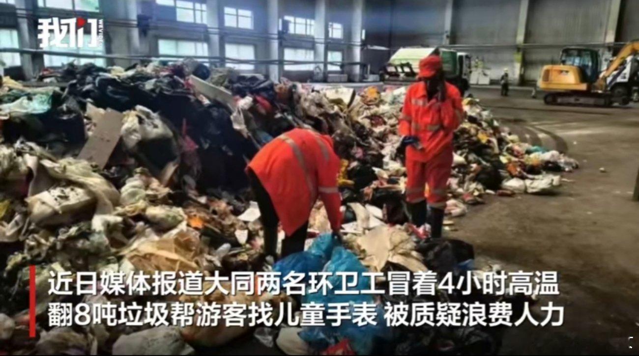 官方回应环卫工翻垃圾找手表引质疑8吨垃圾，两个环卫工翻检确实工作量太大了，大同市