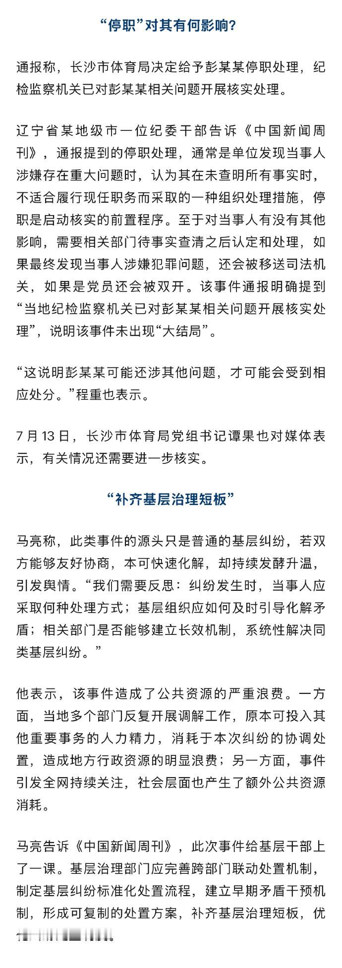 【干部霸占车位事件通报被指春秋笔法】体育局干部彭某某停职对其有何影响 长沙市体育