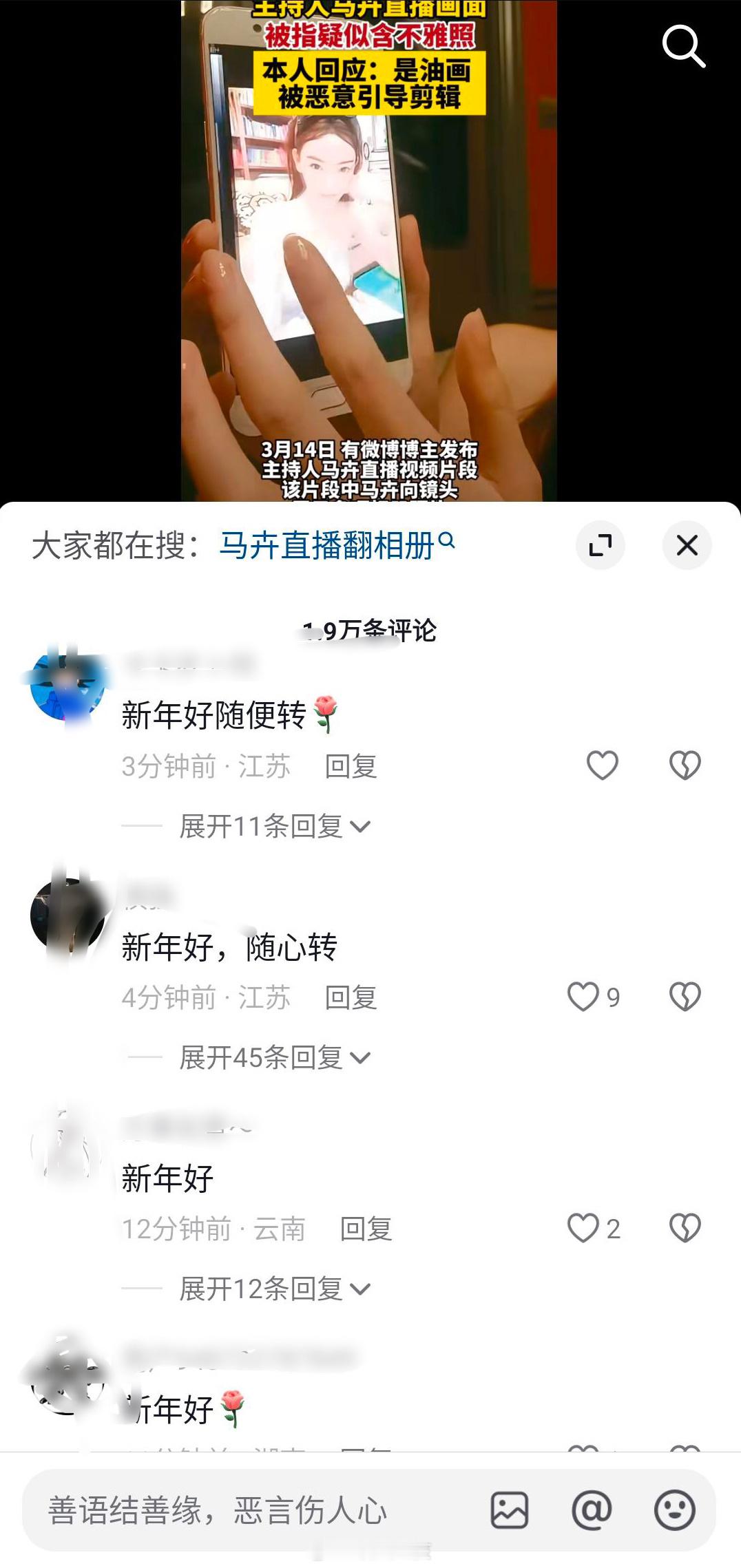 #主持人马卉回应直播疑现不雅照##新年好 不是，我玩的是2g网吗？怎么都是评论新
