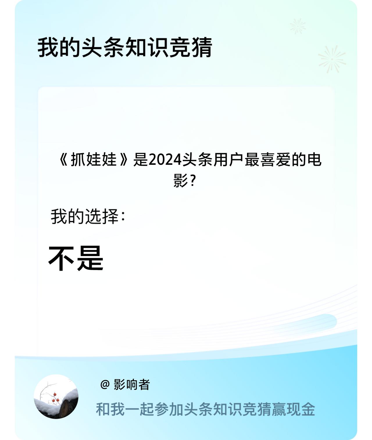 《抓娃娃》是2024头条用户最喜爱的电影？我选择:不是戳这里👉🏻快来跟我一起