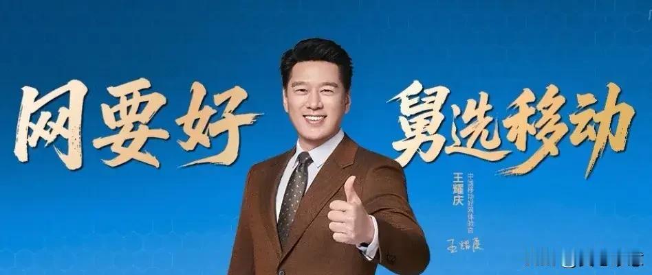 网要好舅选移动。我终于明白为啥这样说了！

一来，中国移动是全球最大移动通信运营