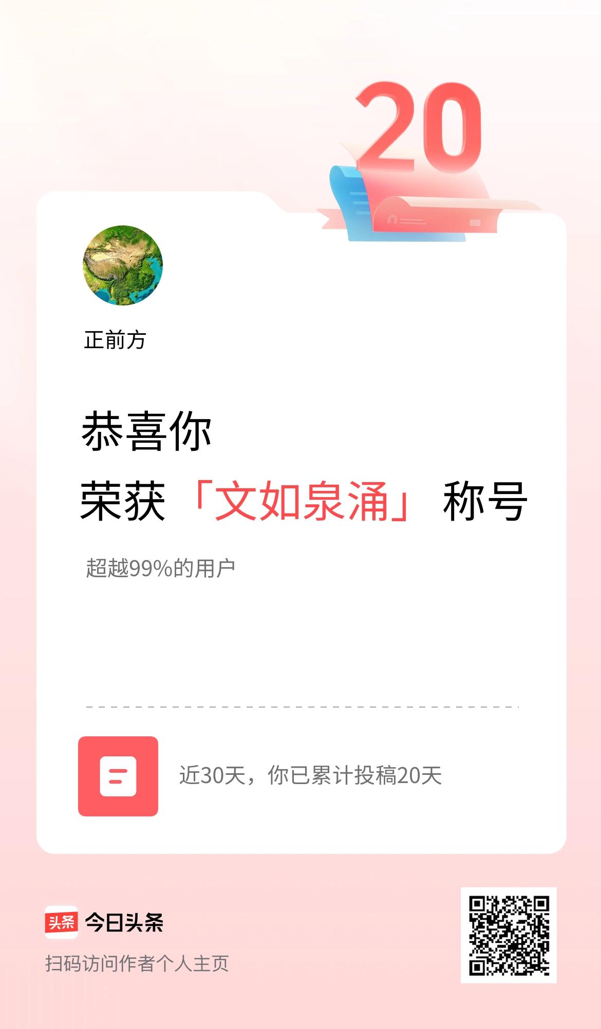 我在头条30天内投稿打卡20天，获得“文如泉涌”称号