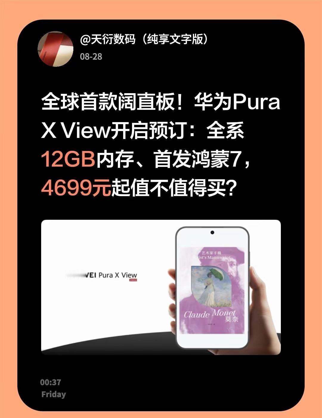 全球首款阔直板！华为Pura X View开启预订：全系12GB内存、首发鸿蒙7